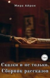 Сказки и не только