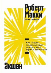 Экшен: Как создать захватывающий сюжет в кино, играх и литературе
