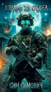 Шрам: 28 отдел