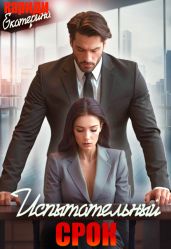 Испытательныи? срок