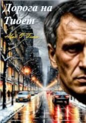 Дорога на Тибет