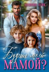 Будешь моей мамой?