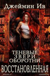 Восстановленная