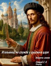 Итальянец на службе у русского царя