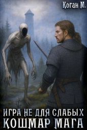 Игра не для слабых: Кошмар мага