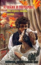 Пушкин и Гончарова. Последняя любовь поэта