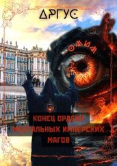 Конец Ордена Ментальных Имперских Магов