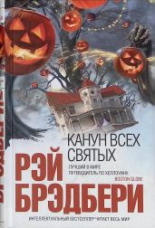 Канун всех святых