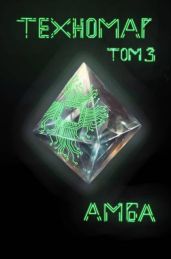 Техномаг. Том 3