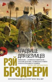 Кладбище для безумцев