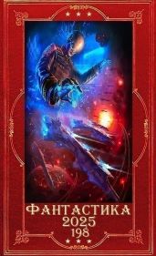 Фантастика 2025-198. Компиляция. Книги1-18