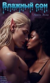 Влажный Сон
