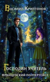 Французский полтергейст