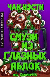 Смузи из глазных яблок