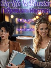 Кофе, кот и криминал