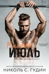 Мистер Июль