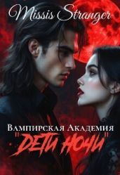 Вампирская академия Дети ночи
