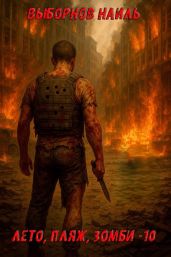 Лето, пляж, зомби 10