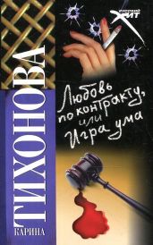 Любовь по контракту, или Игра ума