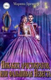 Никаких аристократов, или Фальшивая Невеста