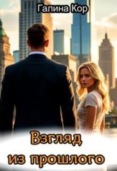 Взгляд из прошлого