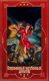 Современный зарубежный детектив-10. Компиляция. Книги 1-18