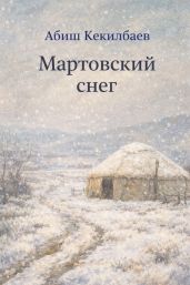 Мартовский снег