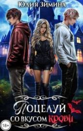 Поцелуй со вкусом крови