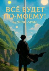 Все будет по-моему! Часть 13