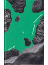 Бесконечное землетрясение