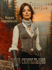 Время скитальцев