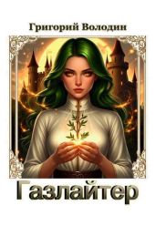 Газлайтер. Том 38