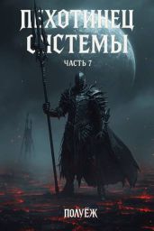 Пехотинец Системы 7