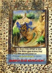 Дьявол или вервольф? Мотив оборотничества во французской демонологии ХV–ХVI вв.