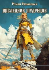 Наследник Мудрецов. Том 6