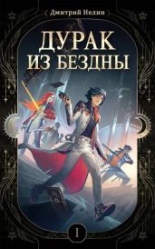 Дурак из Бездны