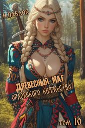 Древесный маг Орловского княжества 10