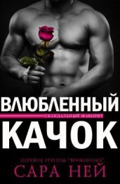 Влюбленный Качок