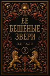 Ее бешеные звери