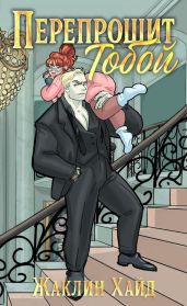 Перепрошит тобой