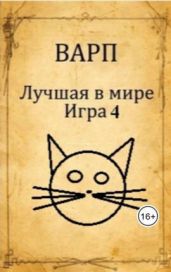Лучшая в мире Игра 4