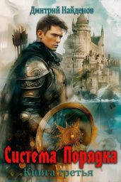 Система Порядка. Книга третья
