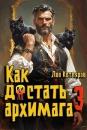 Как достать архимага 3
