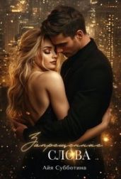 Запрещенные слова. книга 2