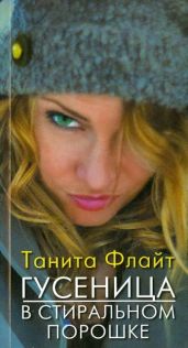 Гусеница в стиральном порошке: повесть о любви и страсти