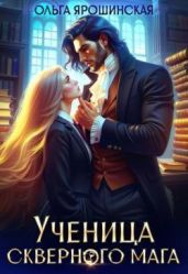 Ученица скверного мага
