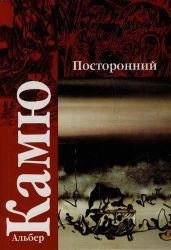 Посторонний