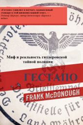 Гестапо. Миф и реальность гитлеровской тайной полиции