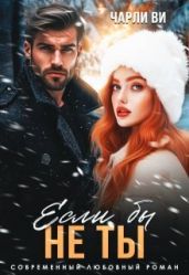 Если бы не ты