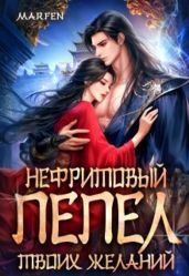 Нефритовый пепел твоих желаний